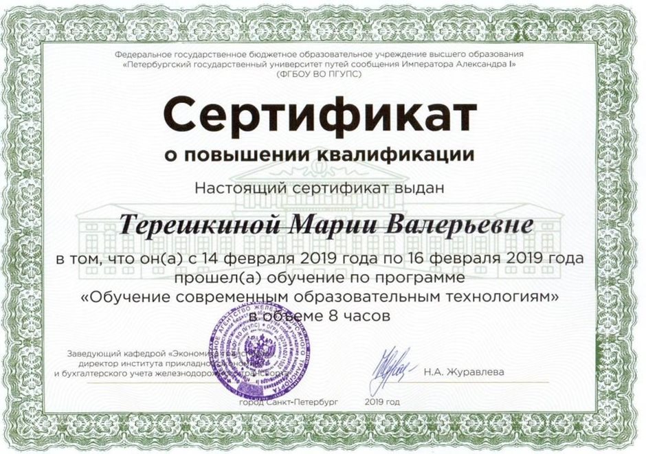 2018-2019 Терешкина М.В. (Сертификат о повышении квалификации)